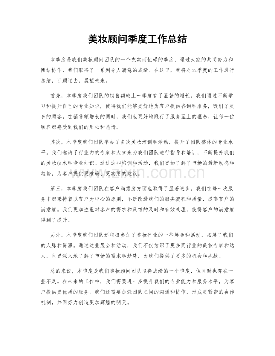 美妆顾问季度工作总结.docx_第1页