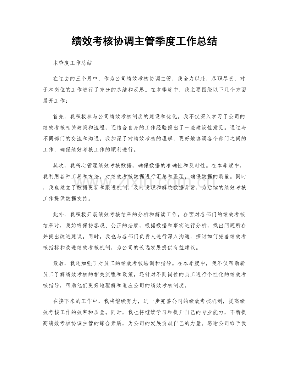 绩效考核协调主管季度工作总结.docx_第1页