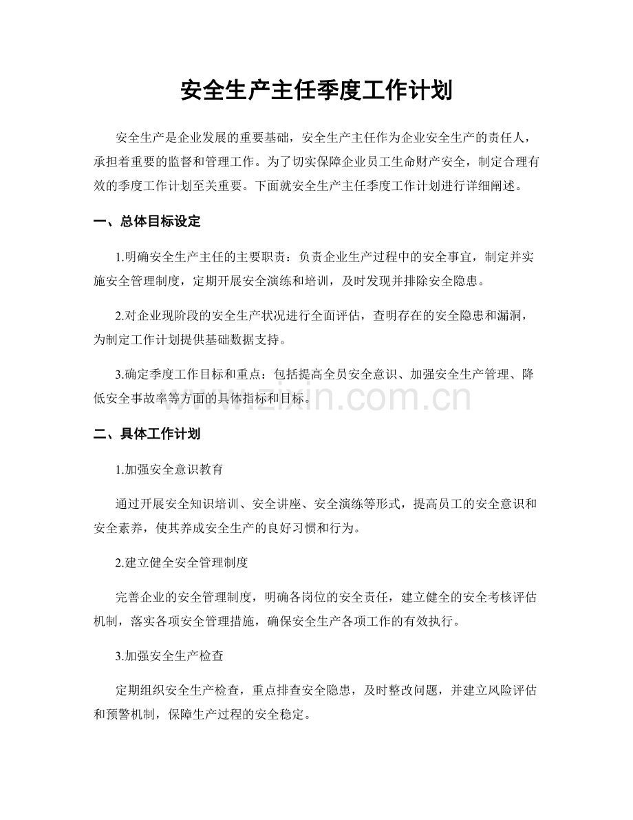 安全生产主任季度工作计划.docx_第1页
