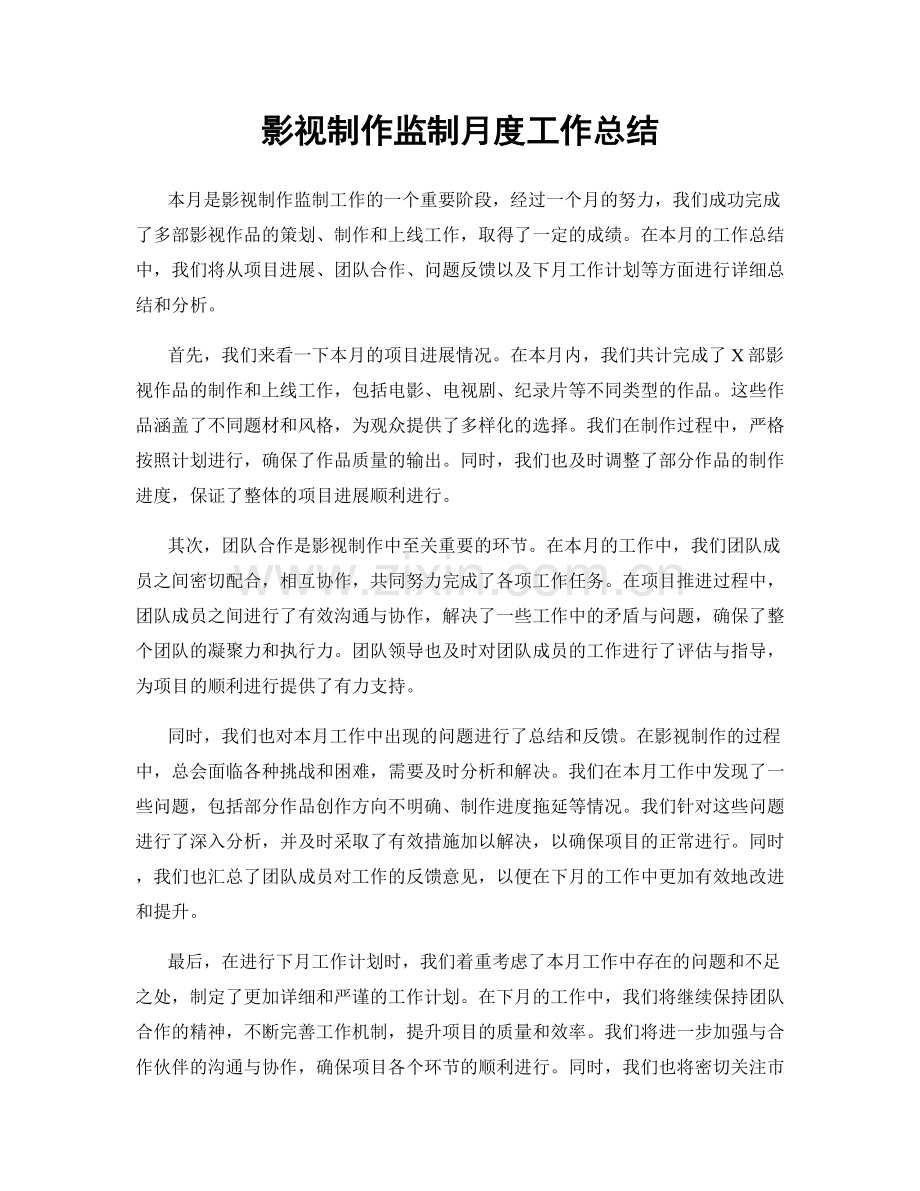 影视制作监制月度工作总结.docx_第1页