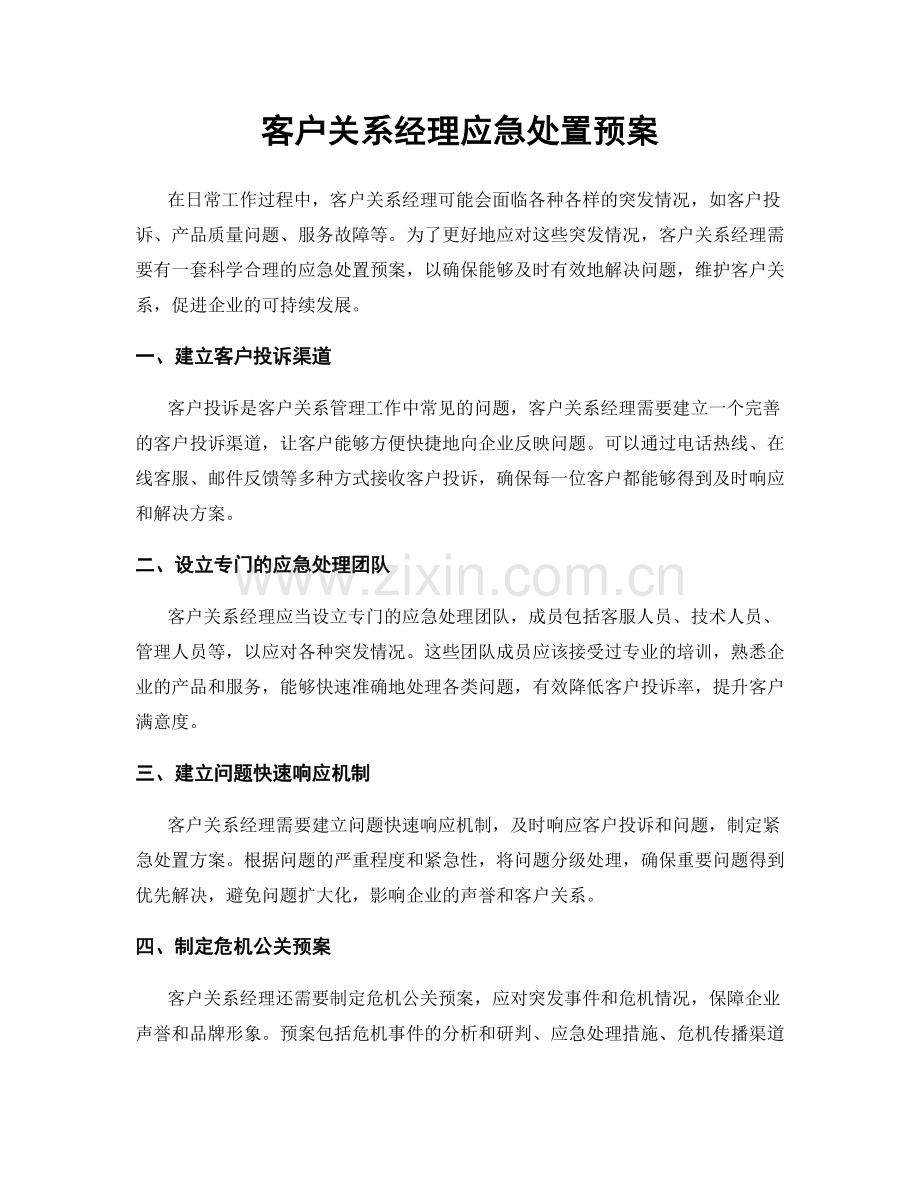 客户关系经理应急处置预案.docx_第1页