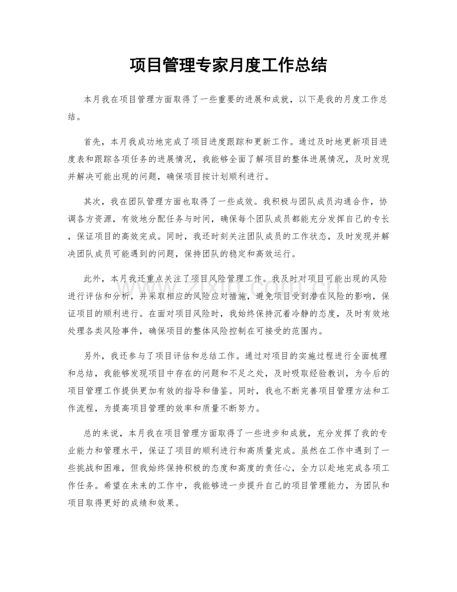 项目管理专家月度工作总结.docx_第1页