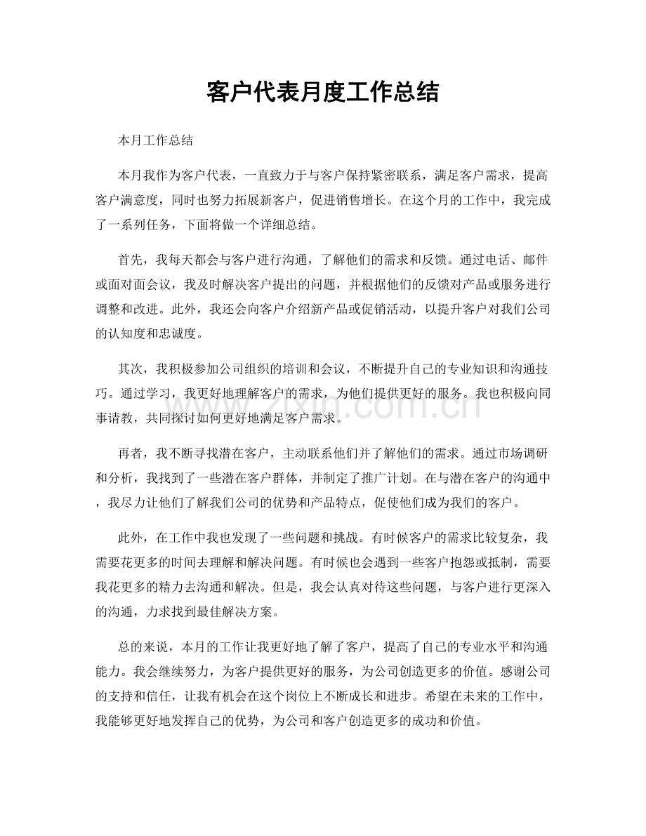 客户代表月度工作总结.docx_第1页