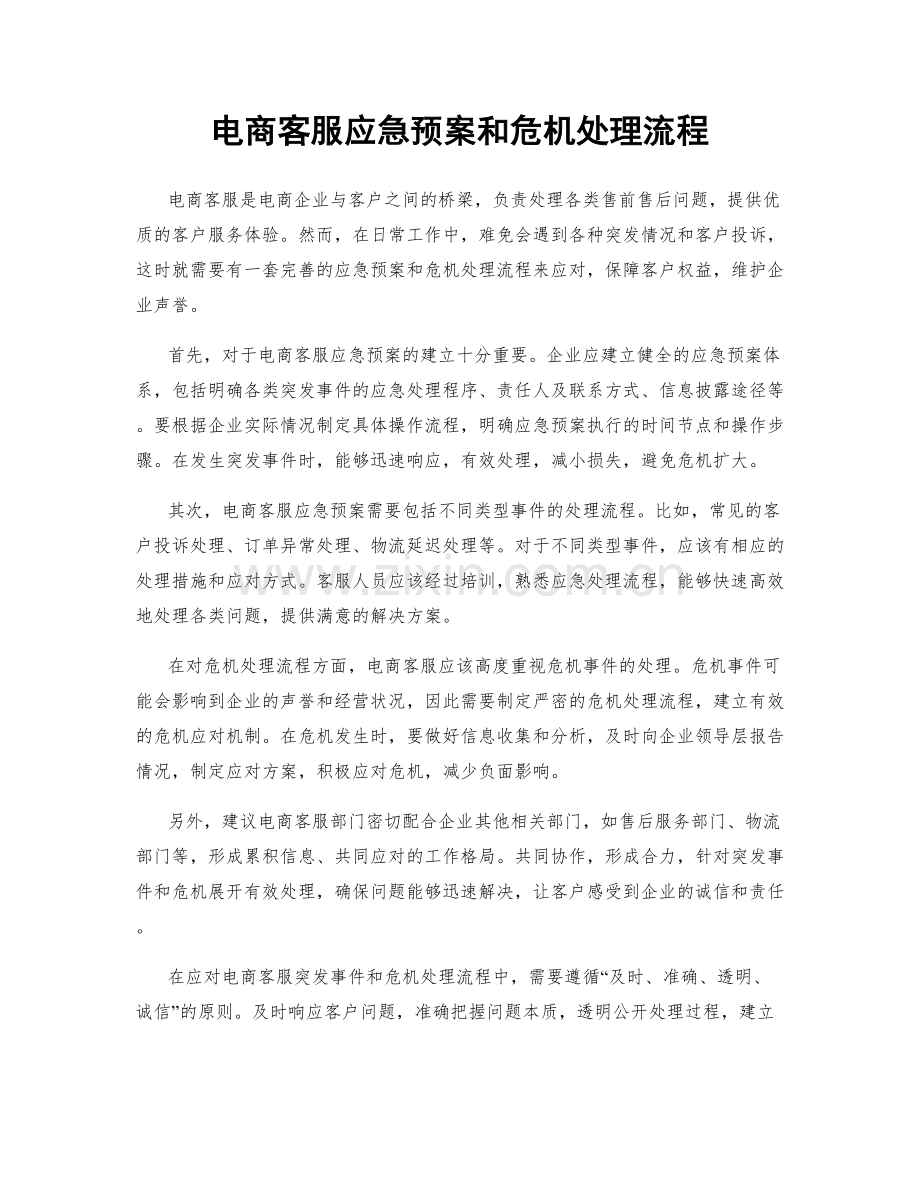 电商客服应急预案和危机处理流程.docx_第1页
