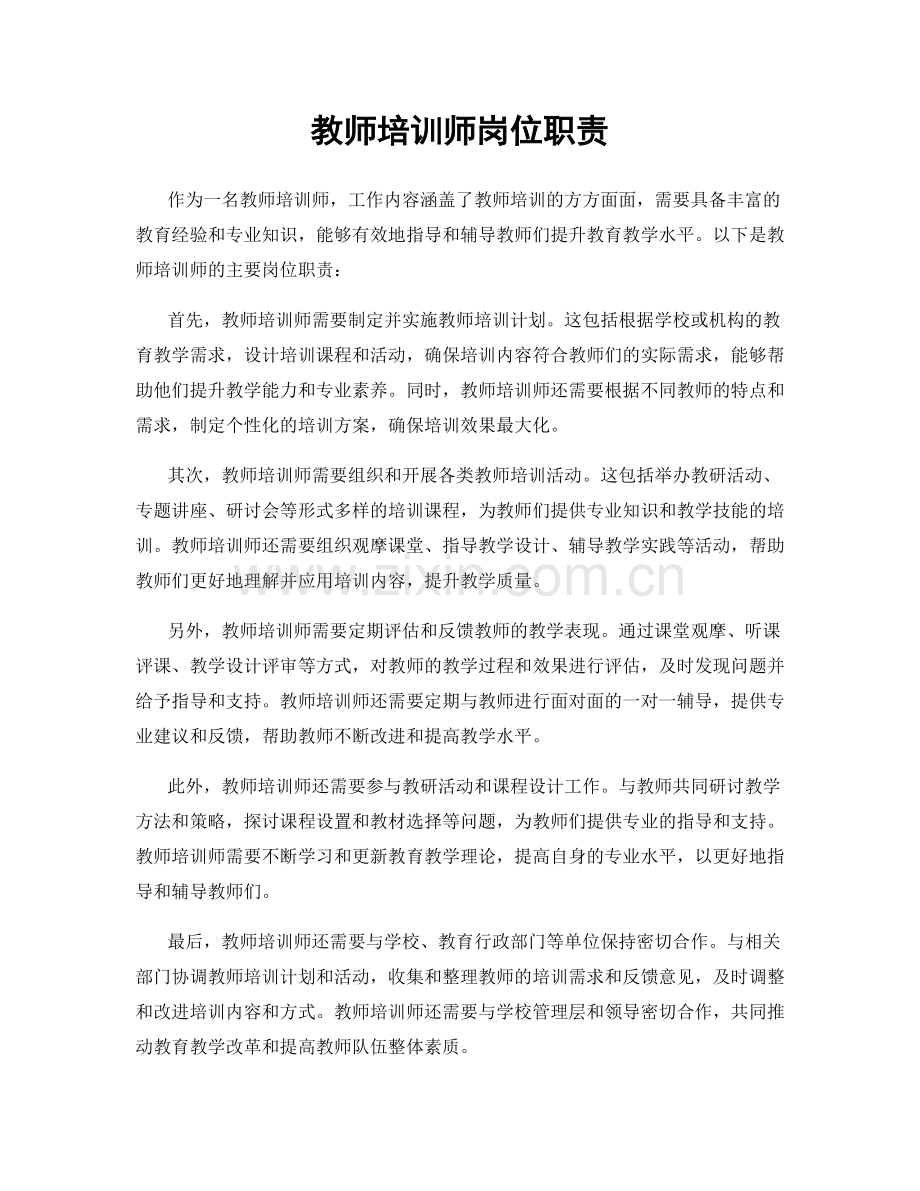 教师培训师岗位职责.docx_第1页