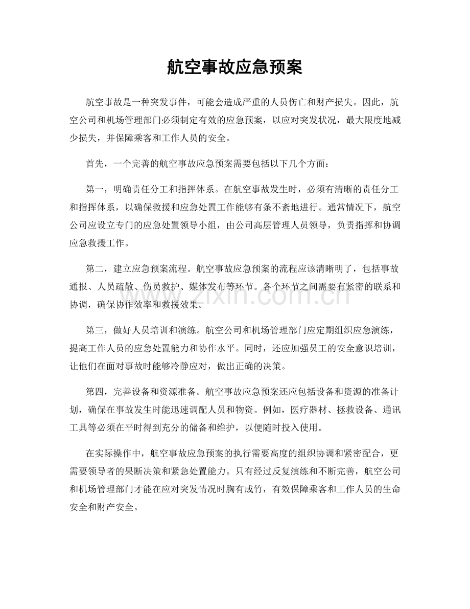 航空事故应急预案.docx_第1页
