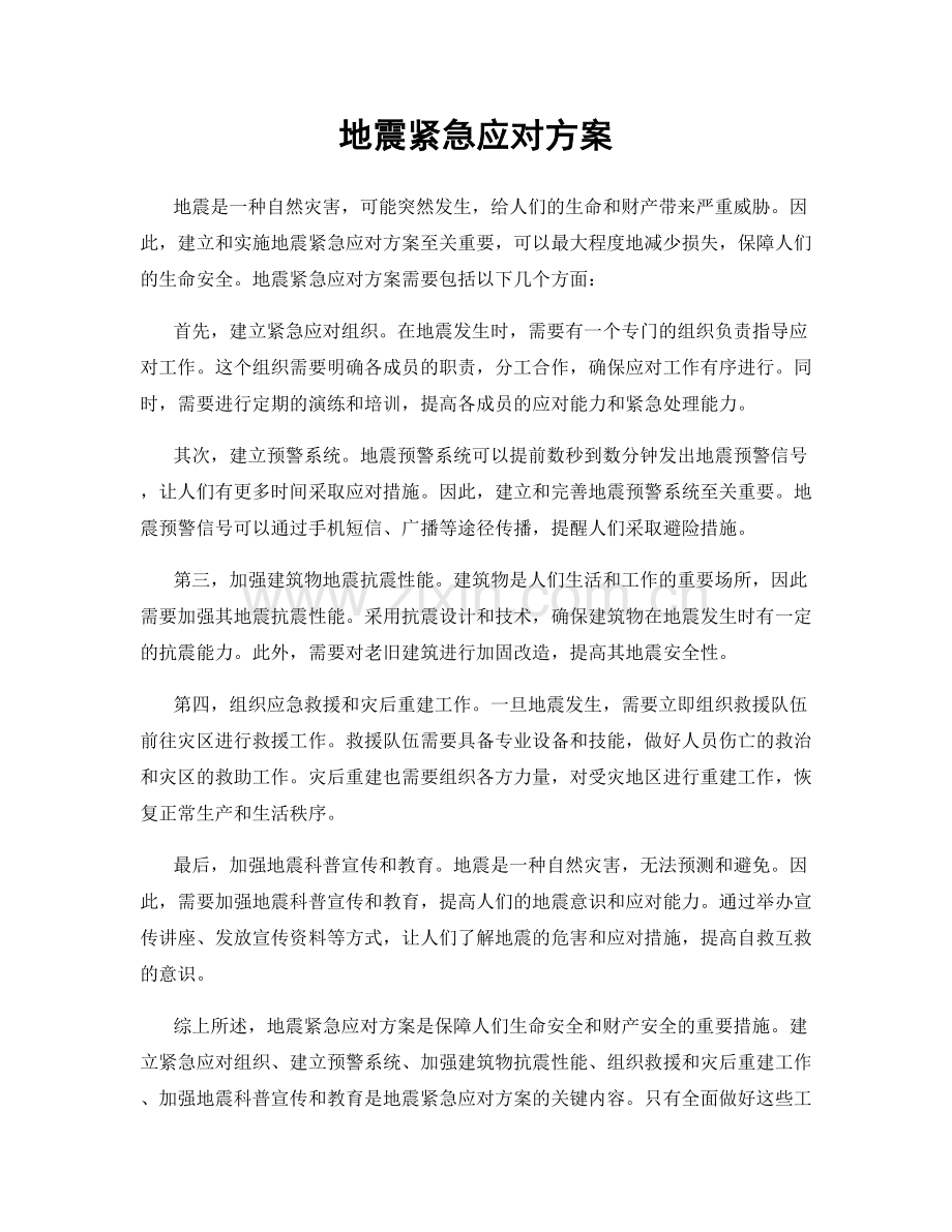 地震紧急应对方案.docx_第1页