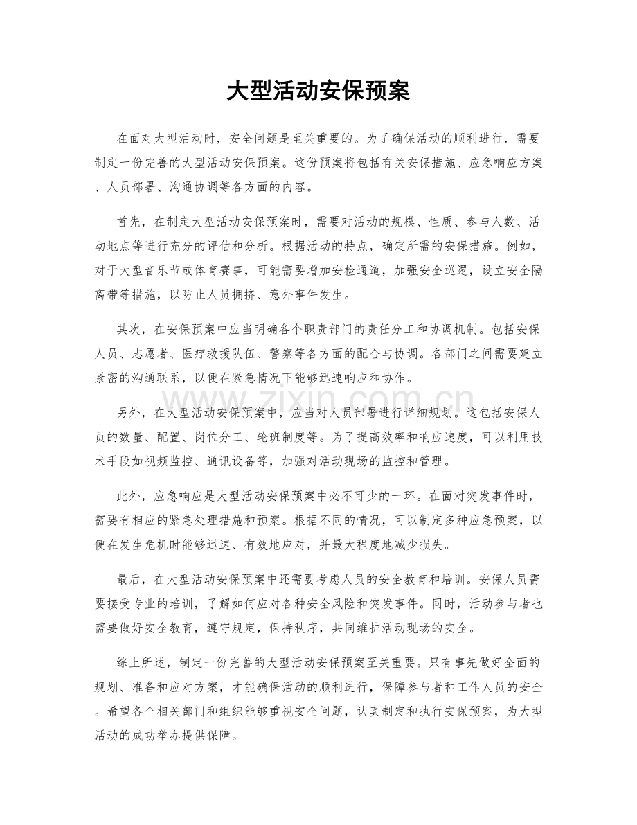 大型活动安保预案.docx_第1页