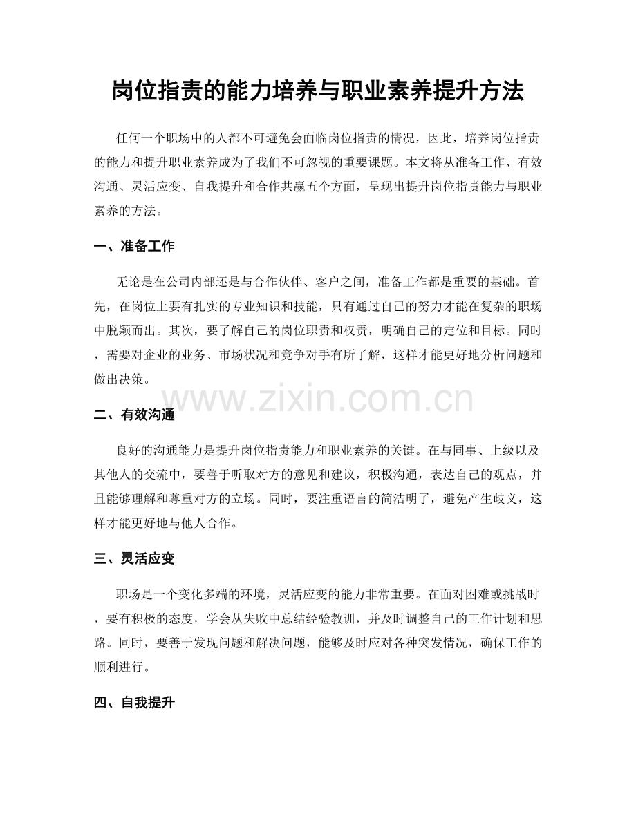 岗位职责的能力培养与职业素养提升方法.docx_第1页