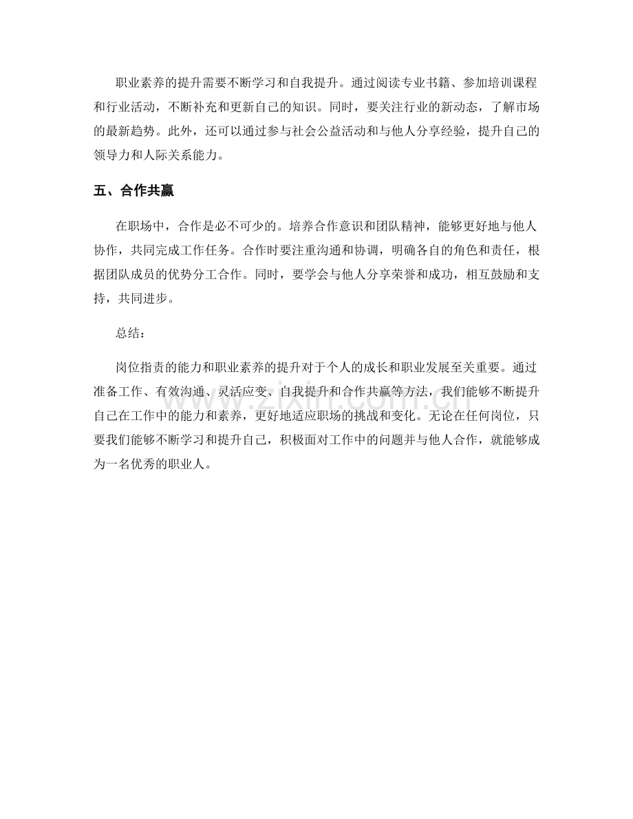 岗位职责的能力培养与职业素养提升方法.docx_第2页