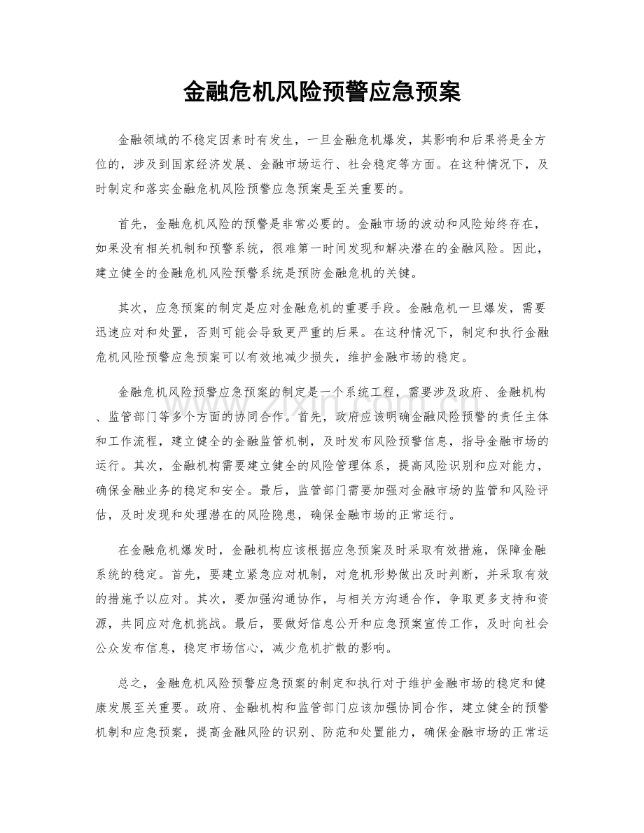 金融危机风险预警应急预案.docx_第1页