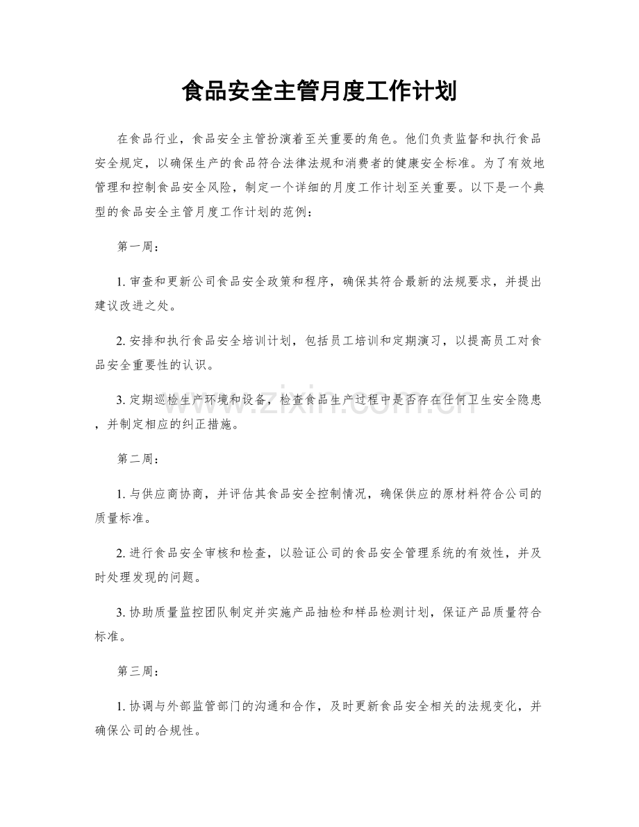 食品安全主管月度工作计划.docx_第1页