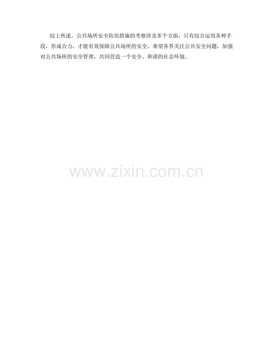 公共场所安全防范措施考察.docx_第2页