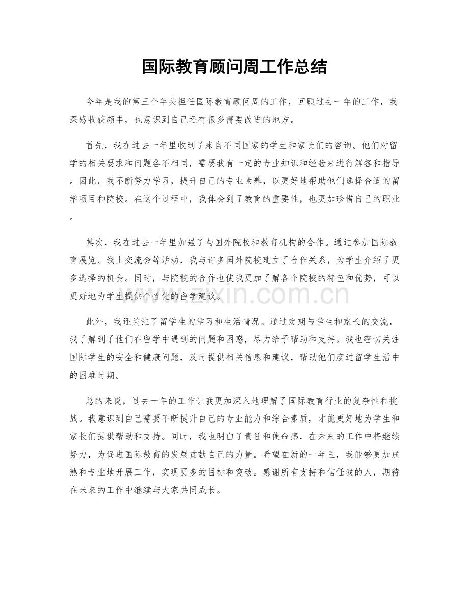 国际教育顾问周工作总结.docx_第1页