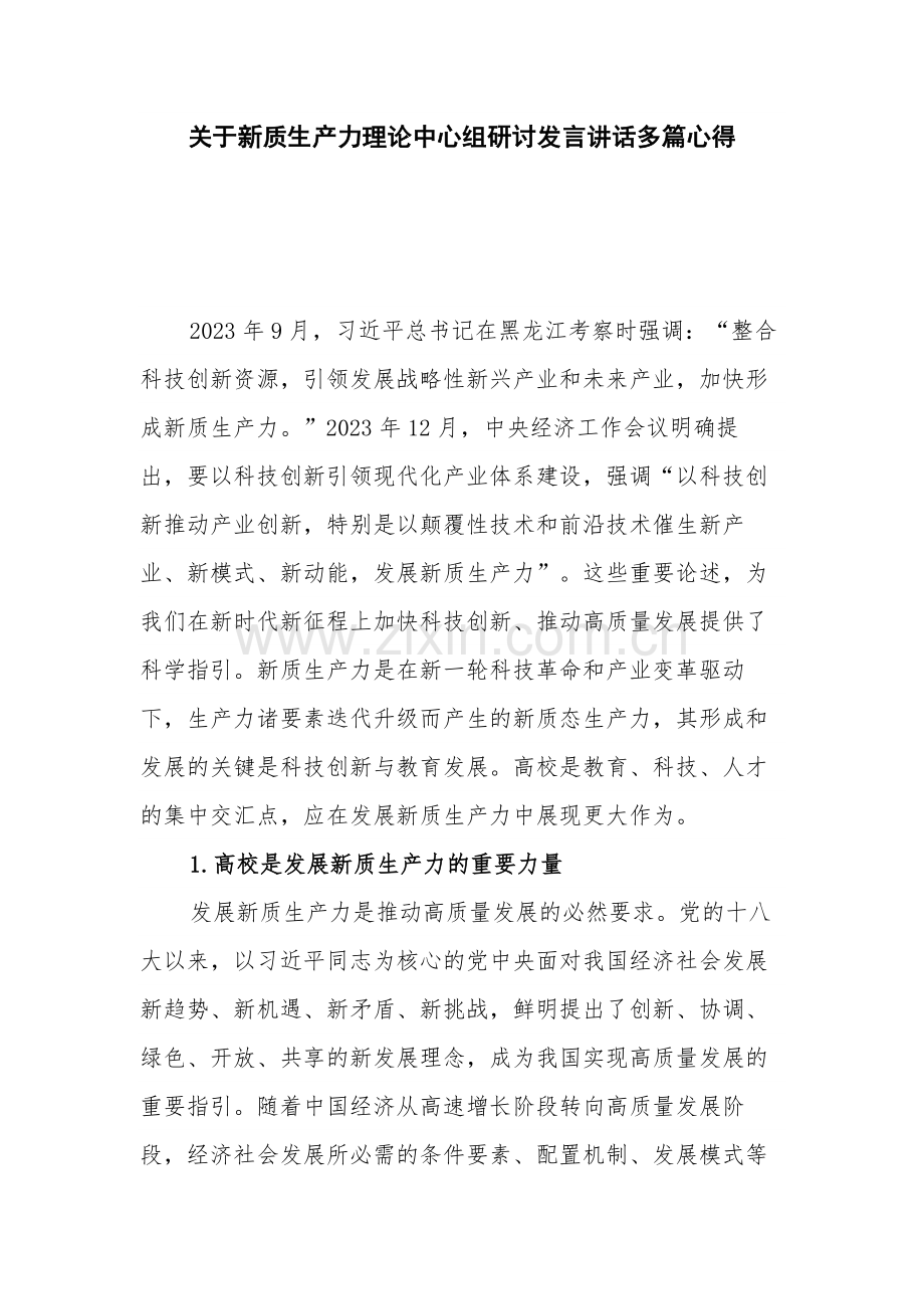 关于新质生产力理论中心组研讨发言讲话多篇心得.docx_第1页