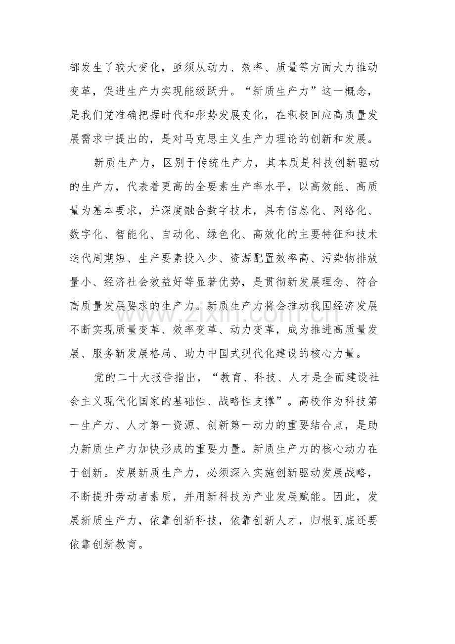 关于新质生产力理论中心组研讨发言讲话多篇心得.docx_第2页