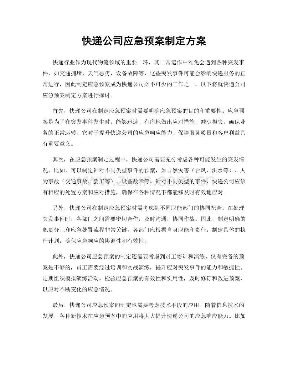 快递公司应急预案制定方案.docx_第1页