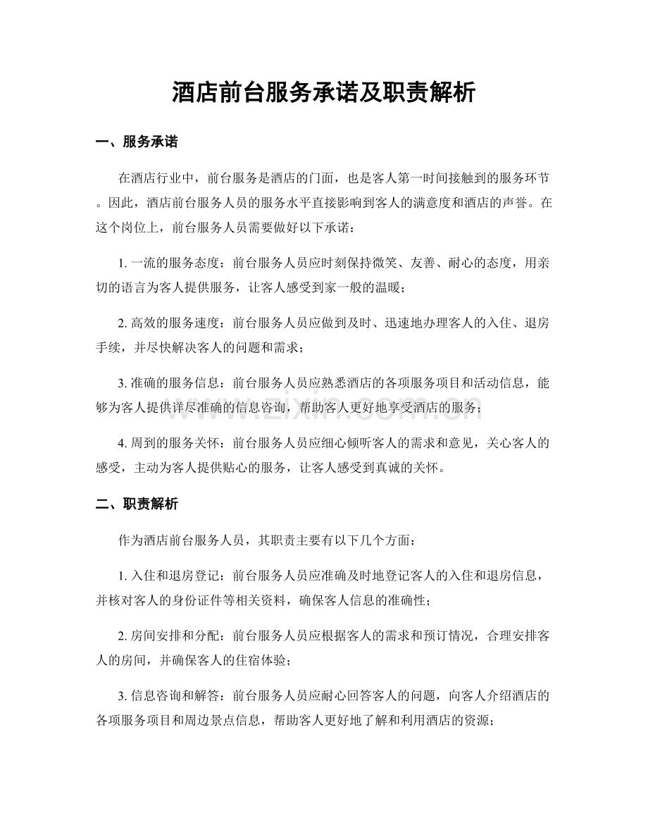 酒店前台服务承诺及职责解析.docx_第1页
