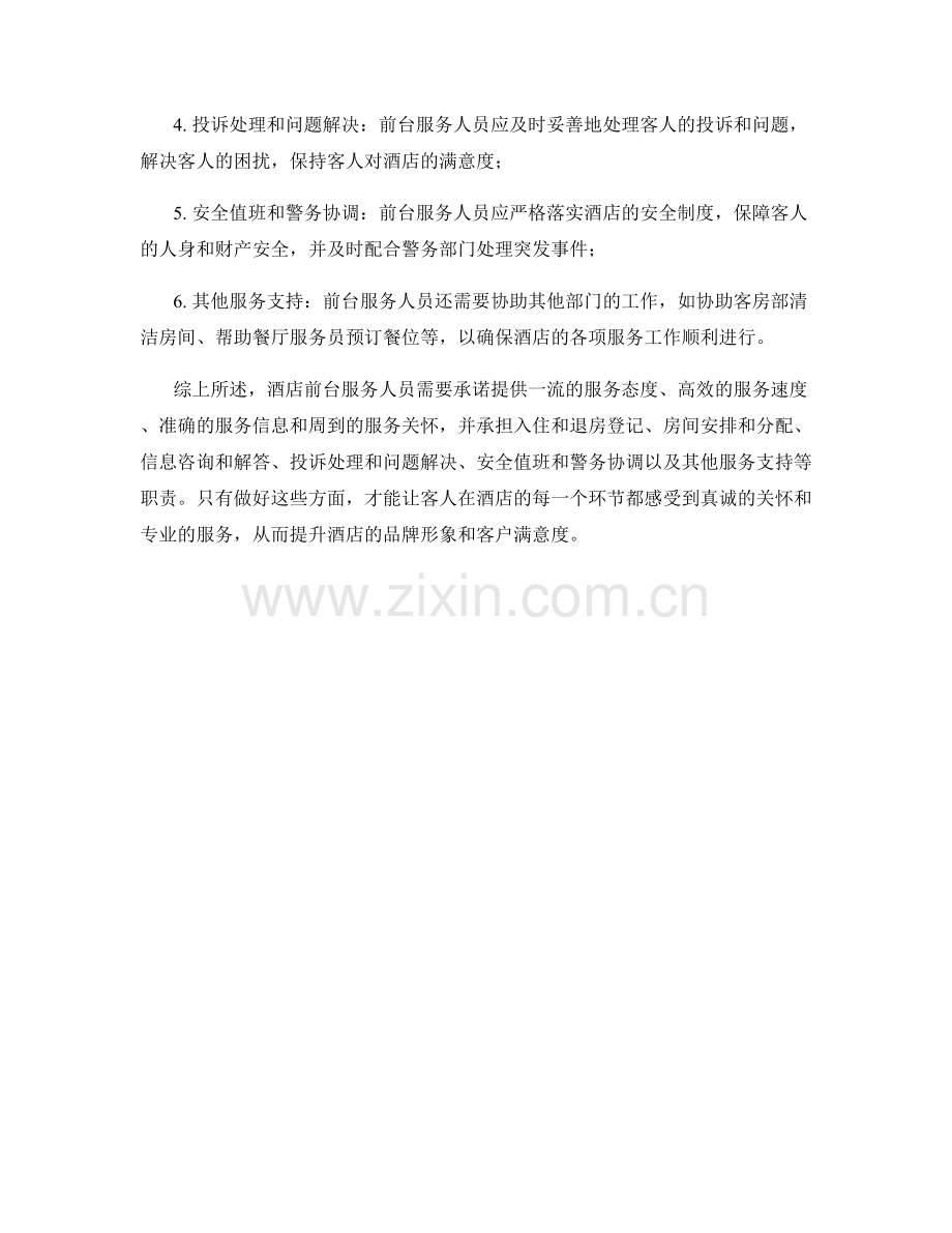 酒店前台服务承诺及职责解析.docx_第2页