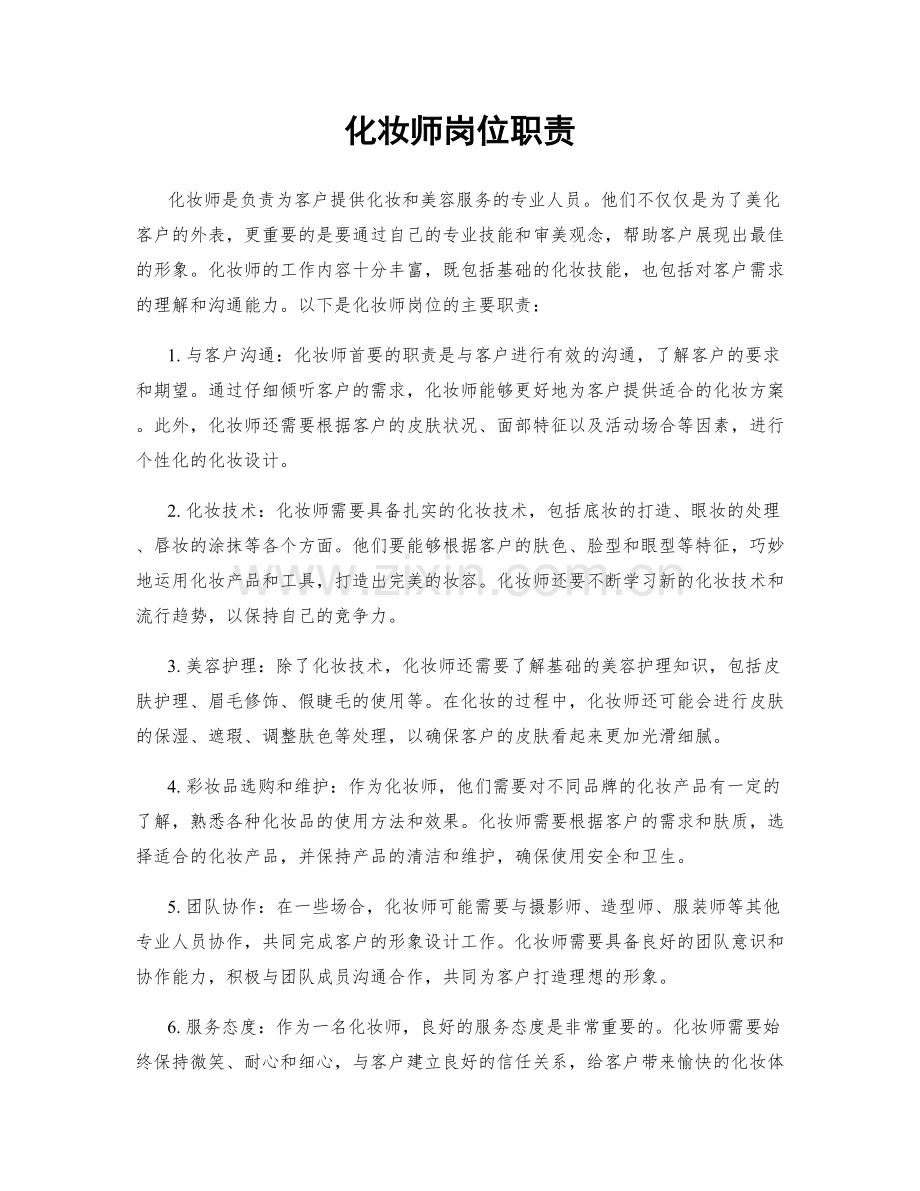 化妆师岗位职责.docx_第1页