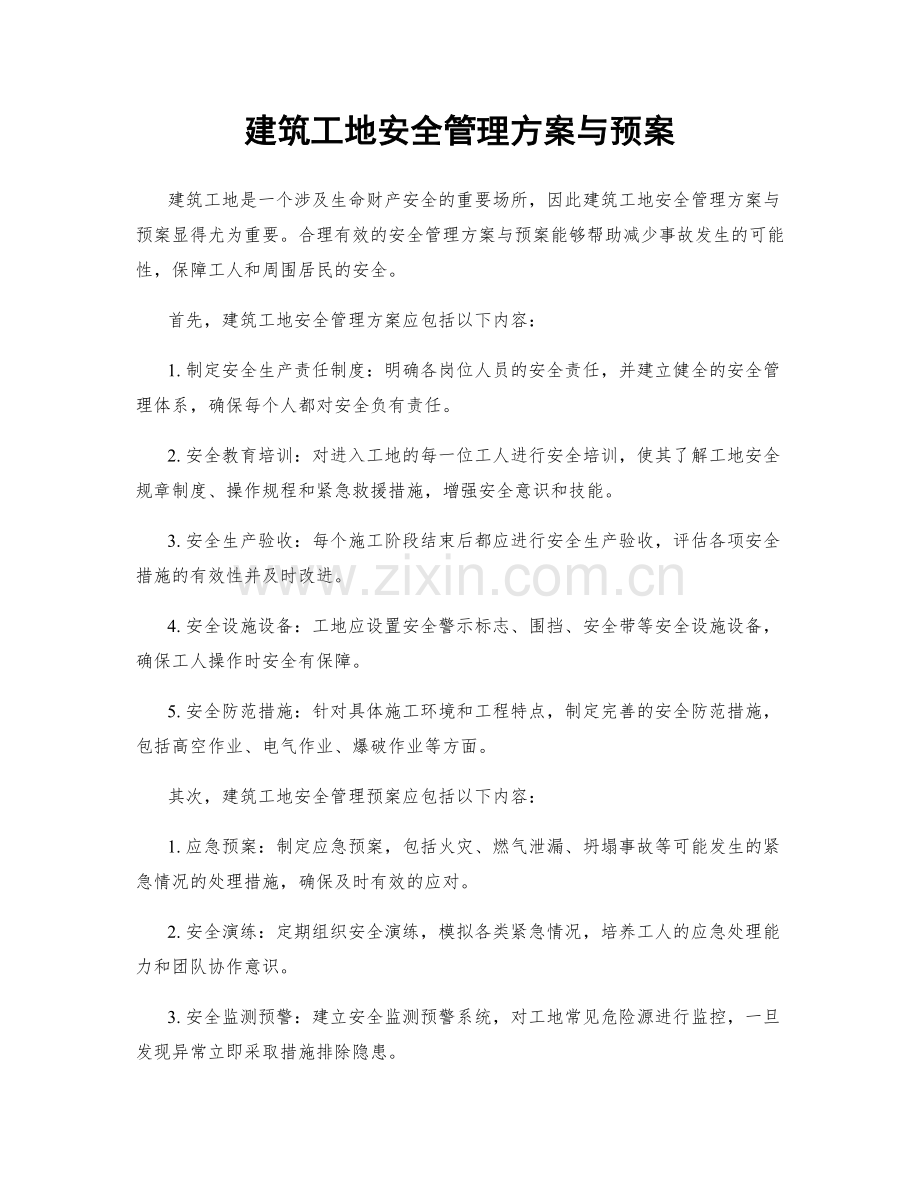 建筑工地安全管理方案与预案.docx_第1页