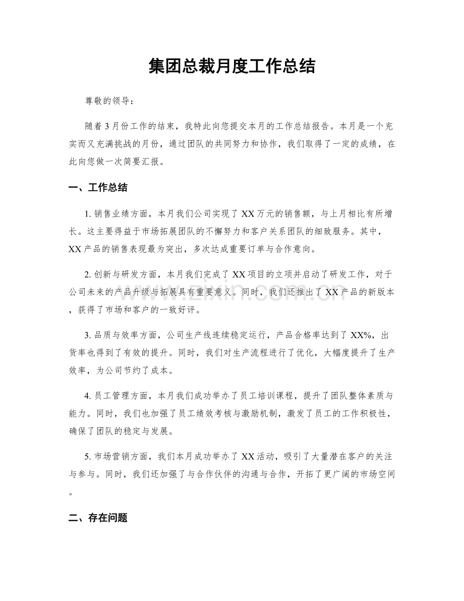 集团总裁月度工作总结.docx_第1页