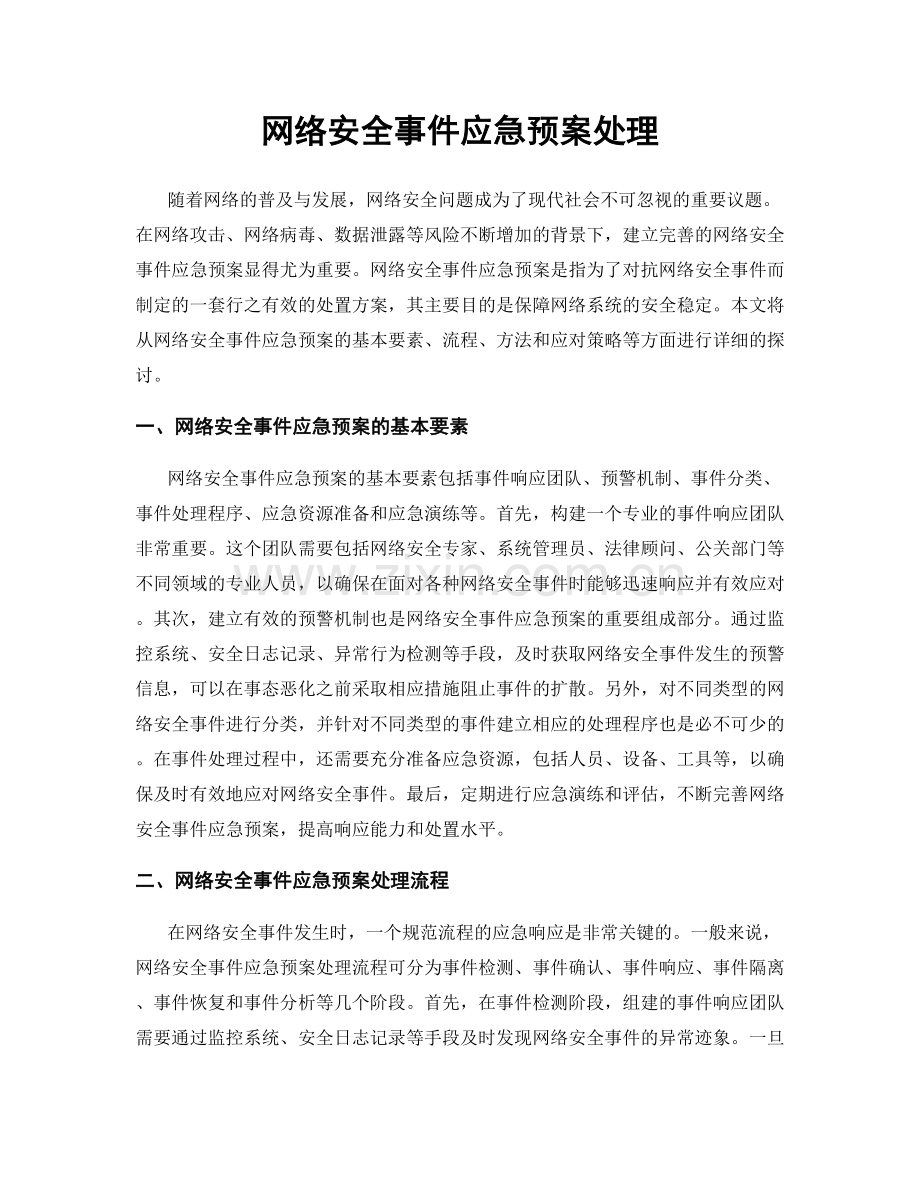 网络安全事件应急预案处理.docx_第1页