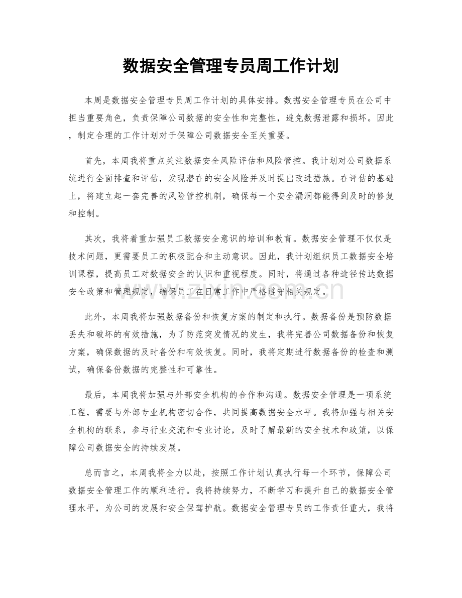 数据安全管理专员周工作计划.docx_第1页