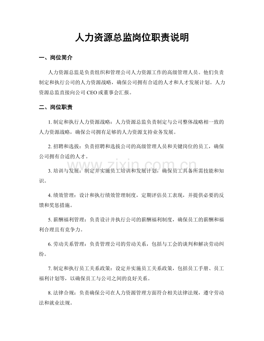 人力资源总监岗位职责说明.docx_第1页