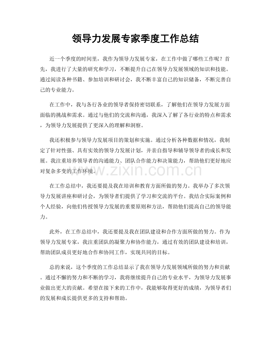 领导力发展专家季度工作总结.docx_第1页