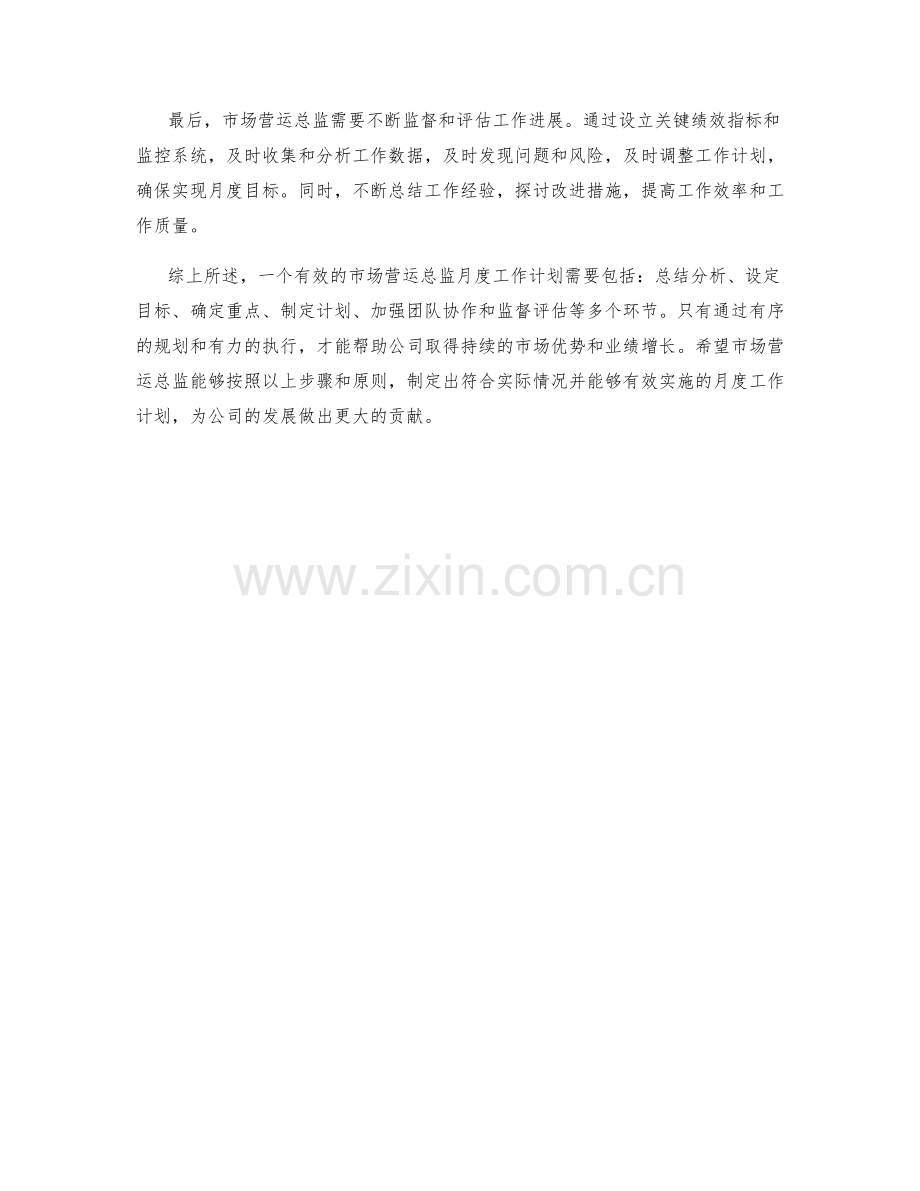 市场营运总监月度工作计划.docx_第2页