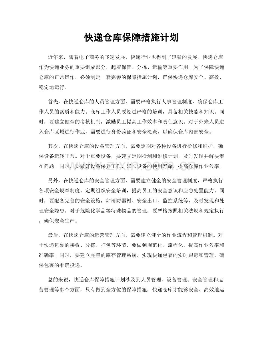 快递仓库保障措施计划.docx_第1页