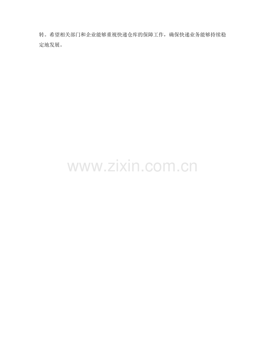 快递仓库保障措施计划.docx_第2页