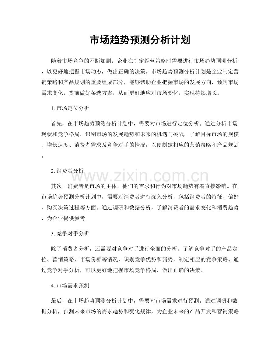 市场趋势预测分析计划.docx_第1页