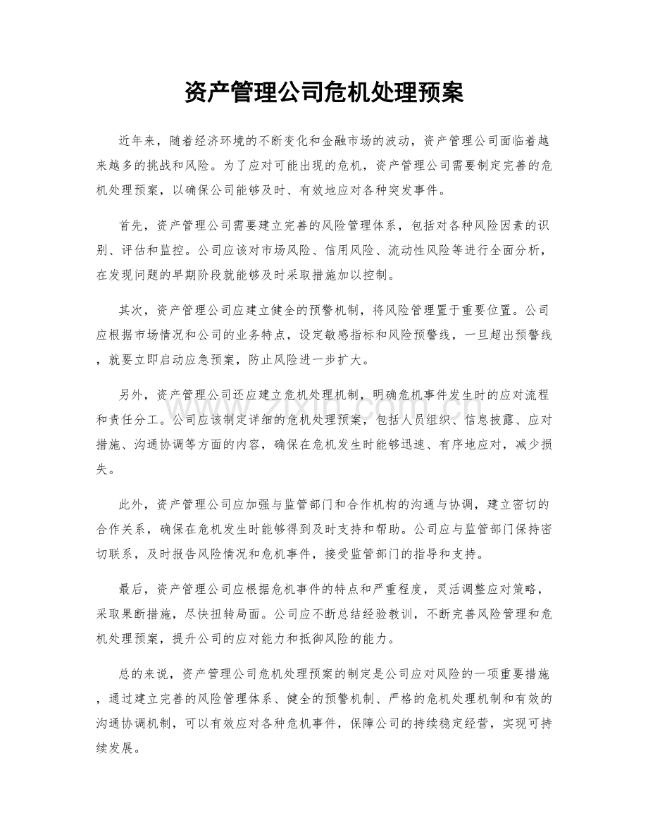 资产管理公司危机处理预案.docx_第1页