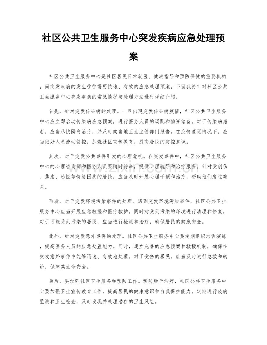 社区公共卫生服务中心突发疾病应急处理预案.docx_第1页