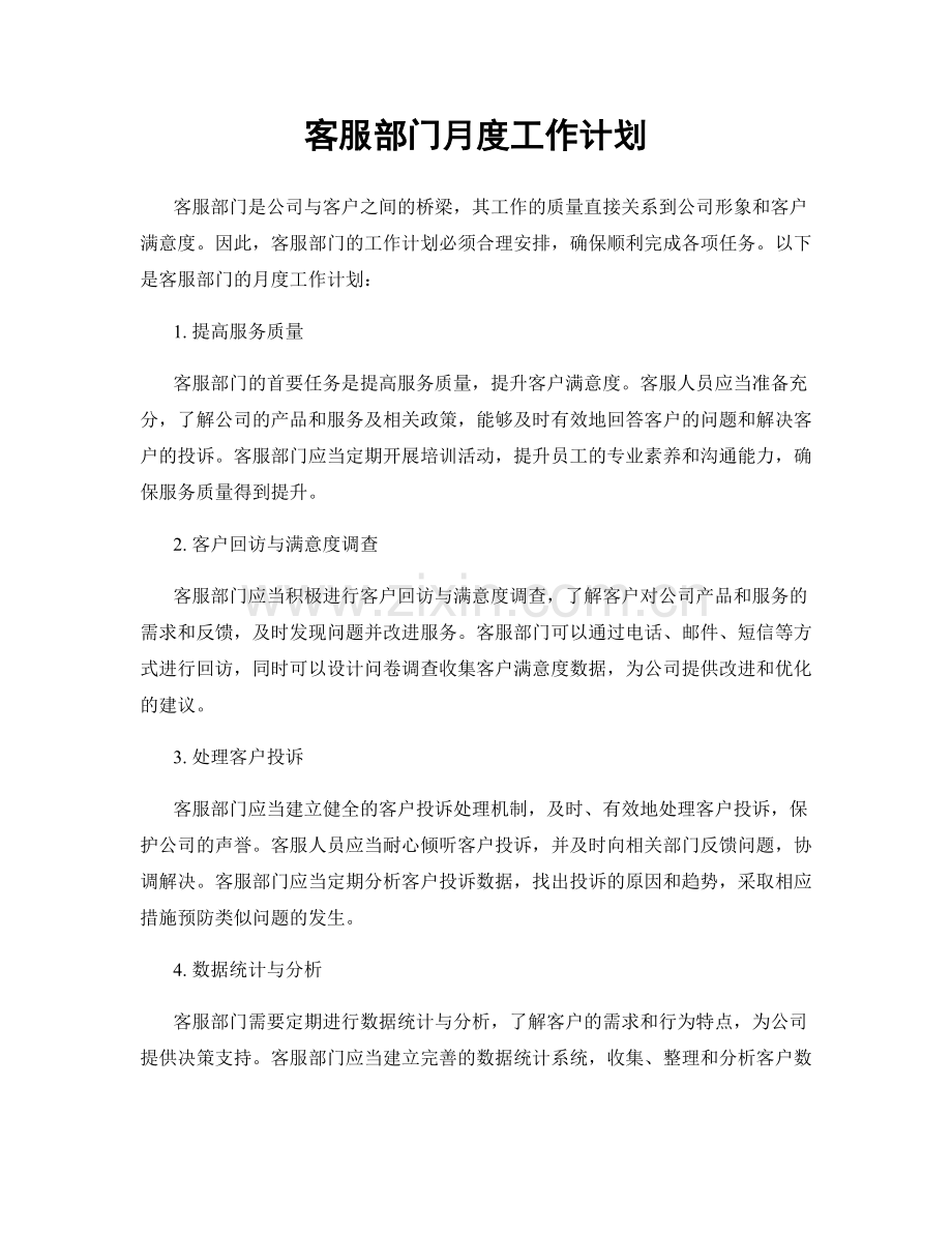 客服部门月度工作计划.docx_第1页