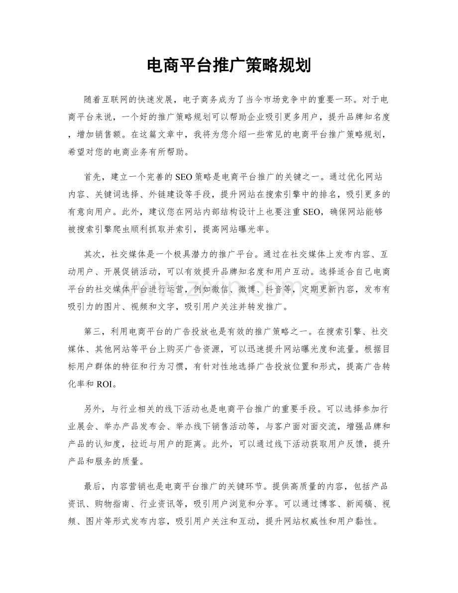 电商平台推广策略规划.docx_第1页