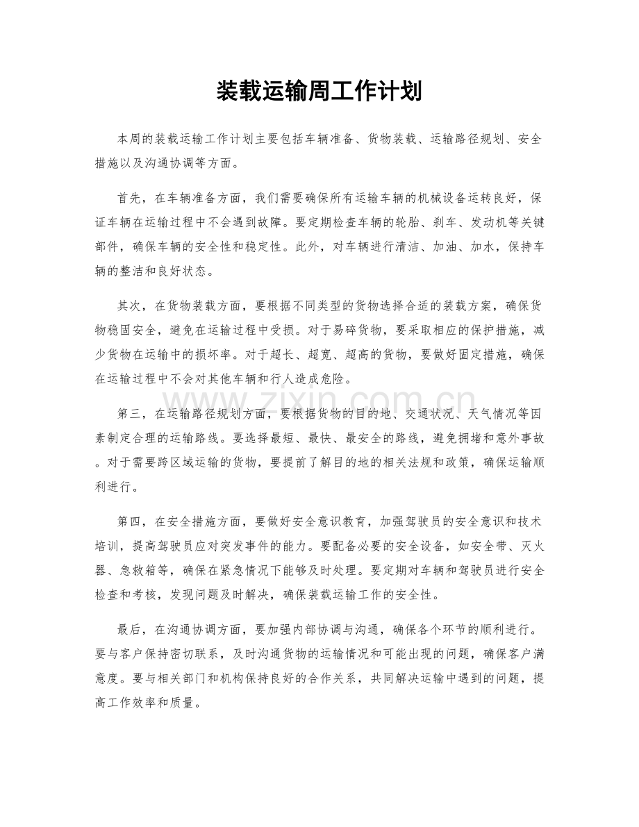 装载运输周工作计划.docx_第1页