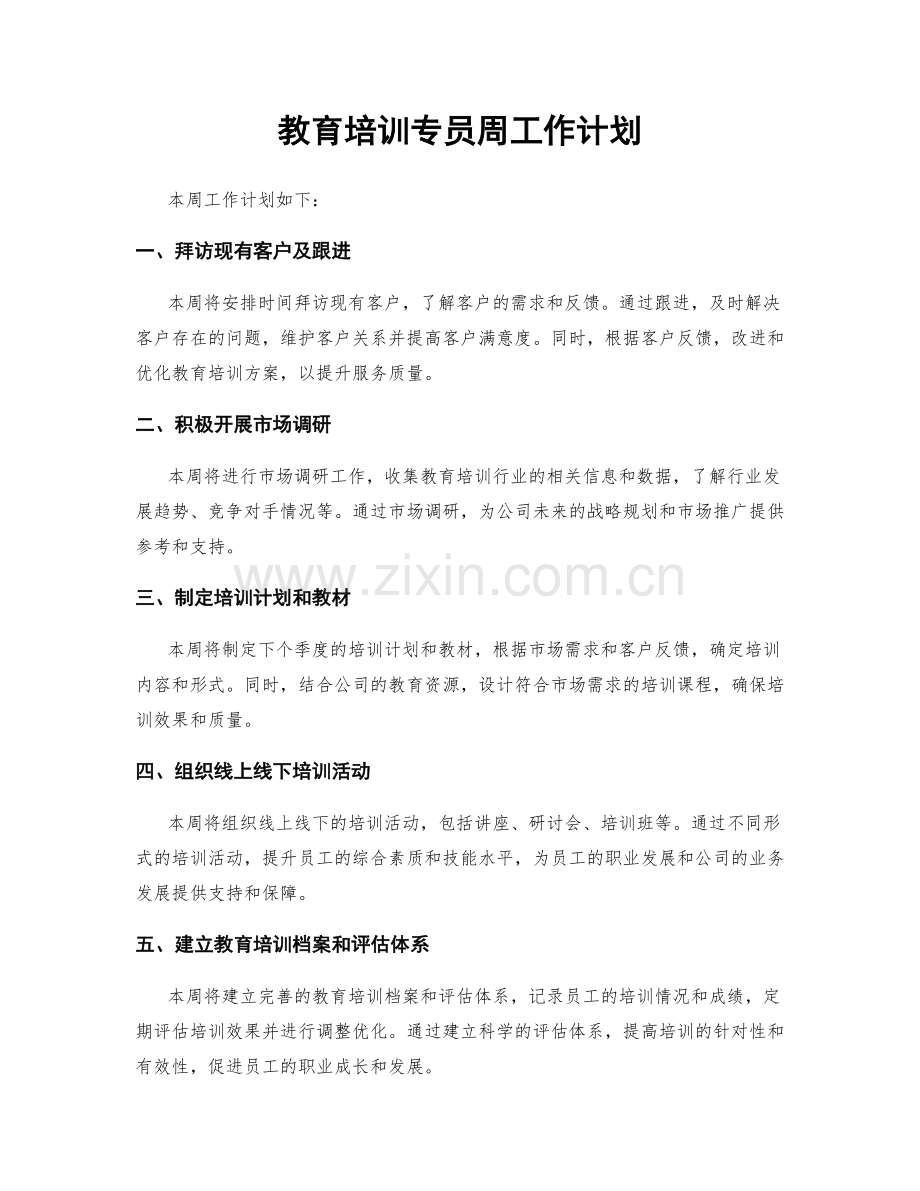 教育培训专员周工作计划.docx_第1页