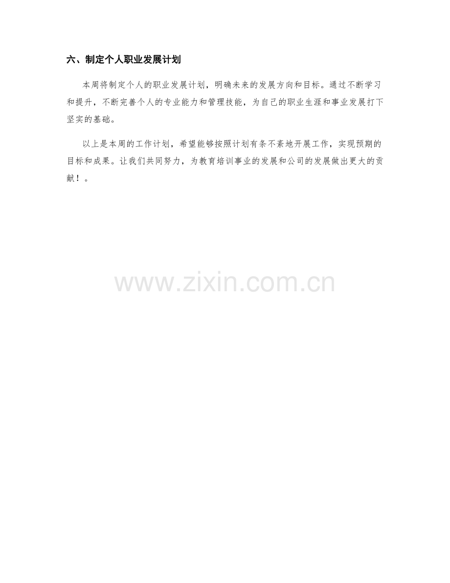 教育培训专员周工作计划.docx_第2页