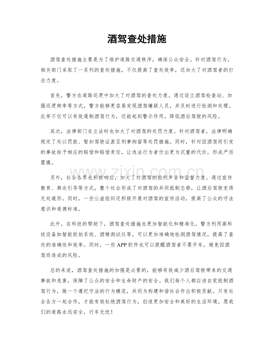 酒驾查处措施.docx_第1页