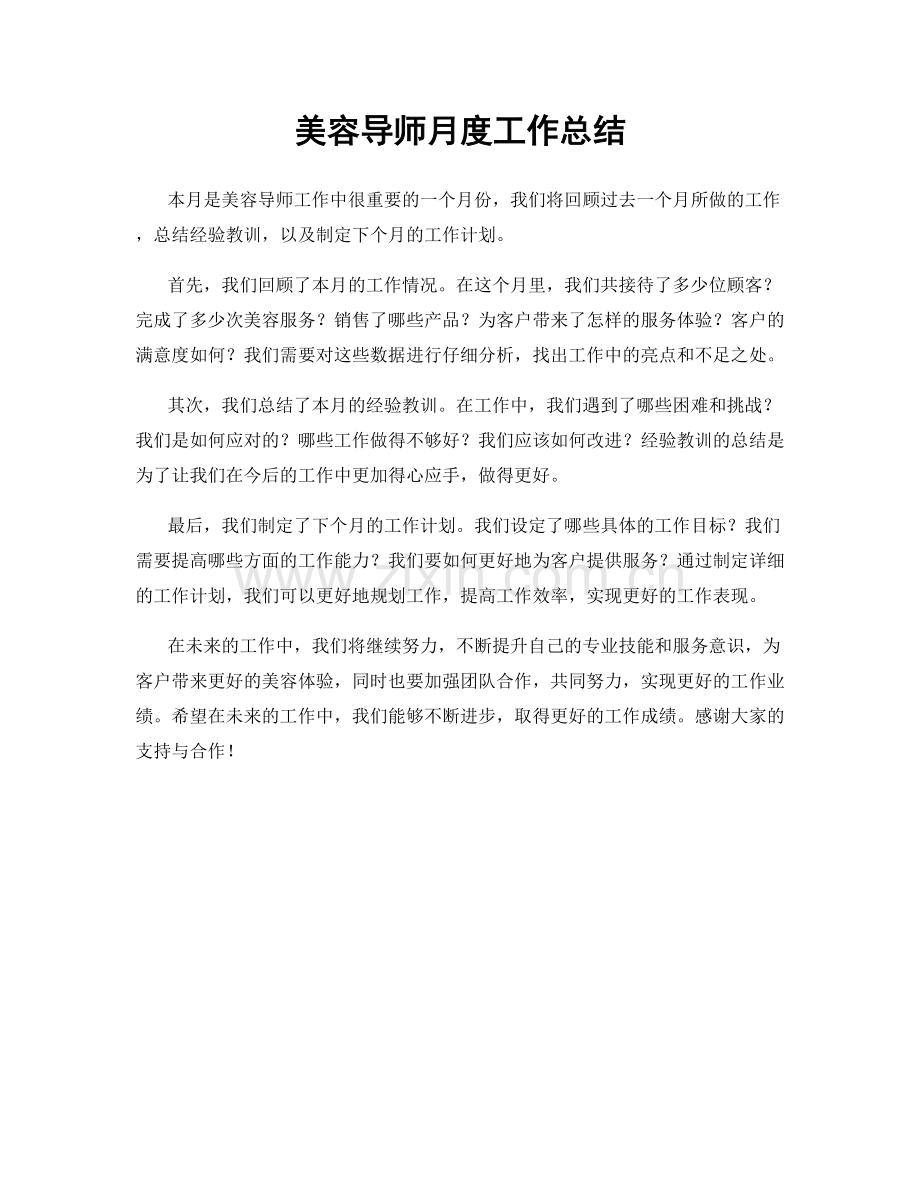 美容导师月度工作总结.docx_第1页