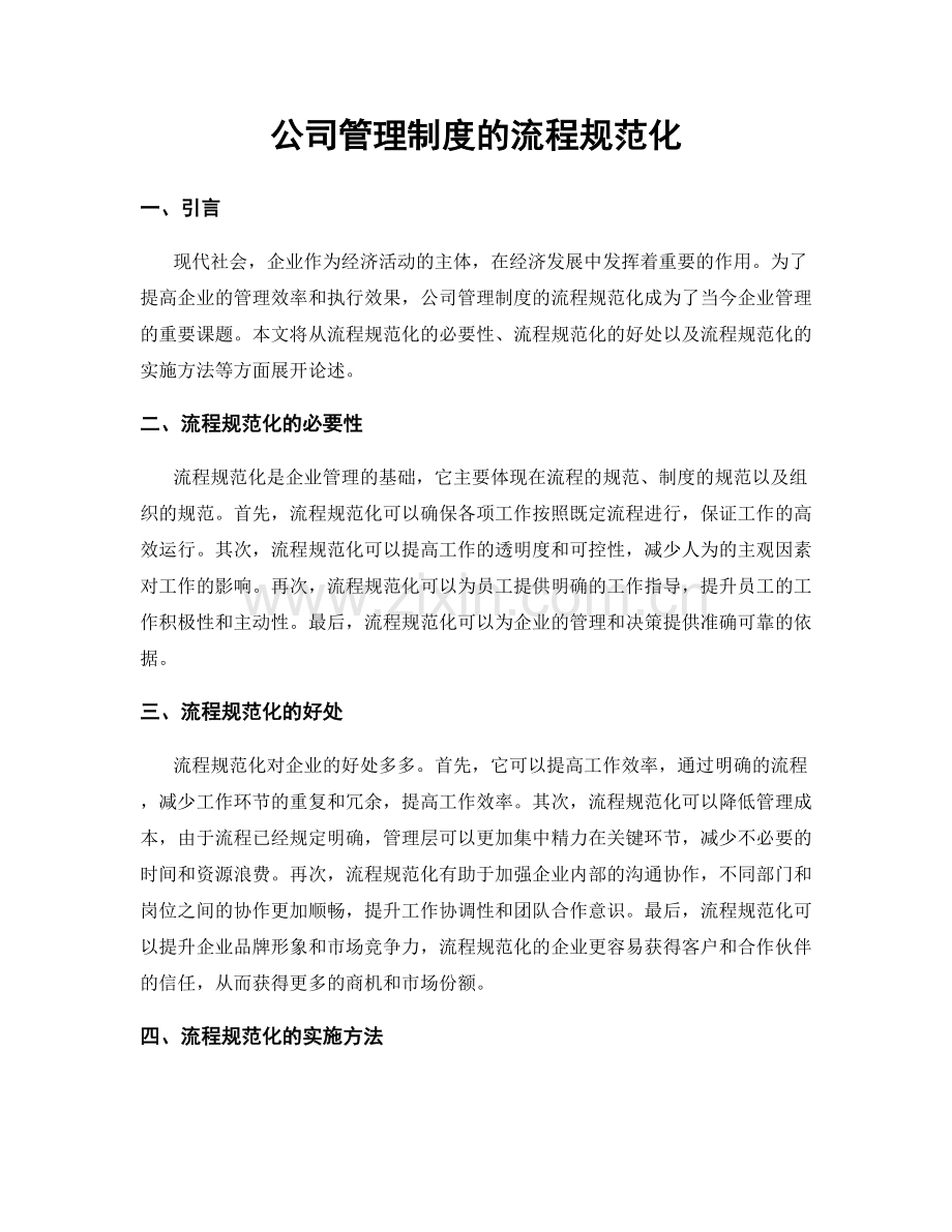 公司管理制度的流程规范化.docx_第1页