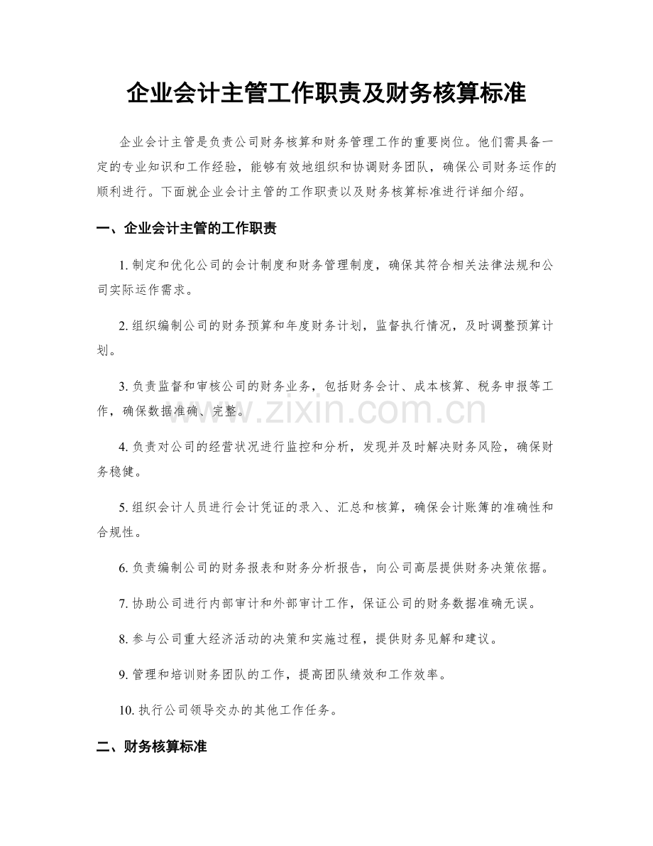企业会计主管工作职责及财务核算标准.docx_第1页
