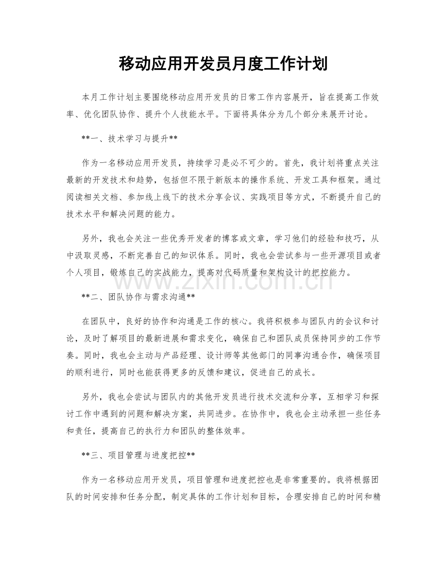 移动应用开发员月度工作计划.docx_第1页