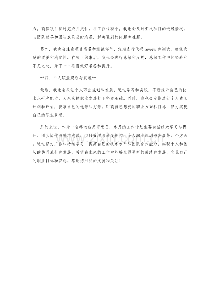 移动应用开发员月度工作计划.docx_第2页