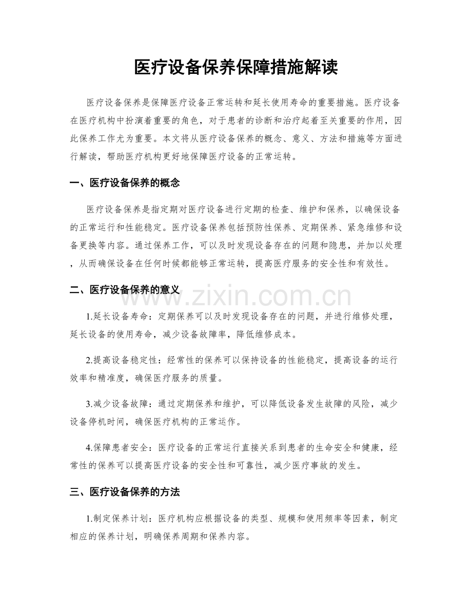 医疗设备保养保障措施解读.docx_第1页