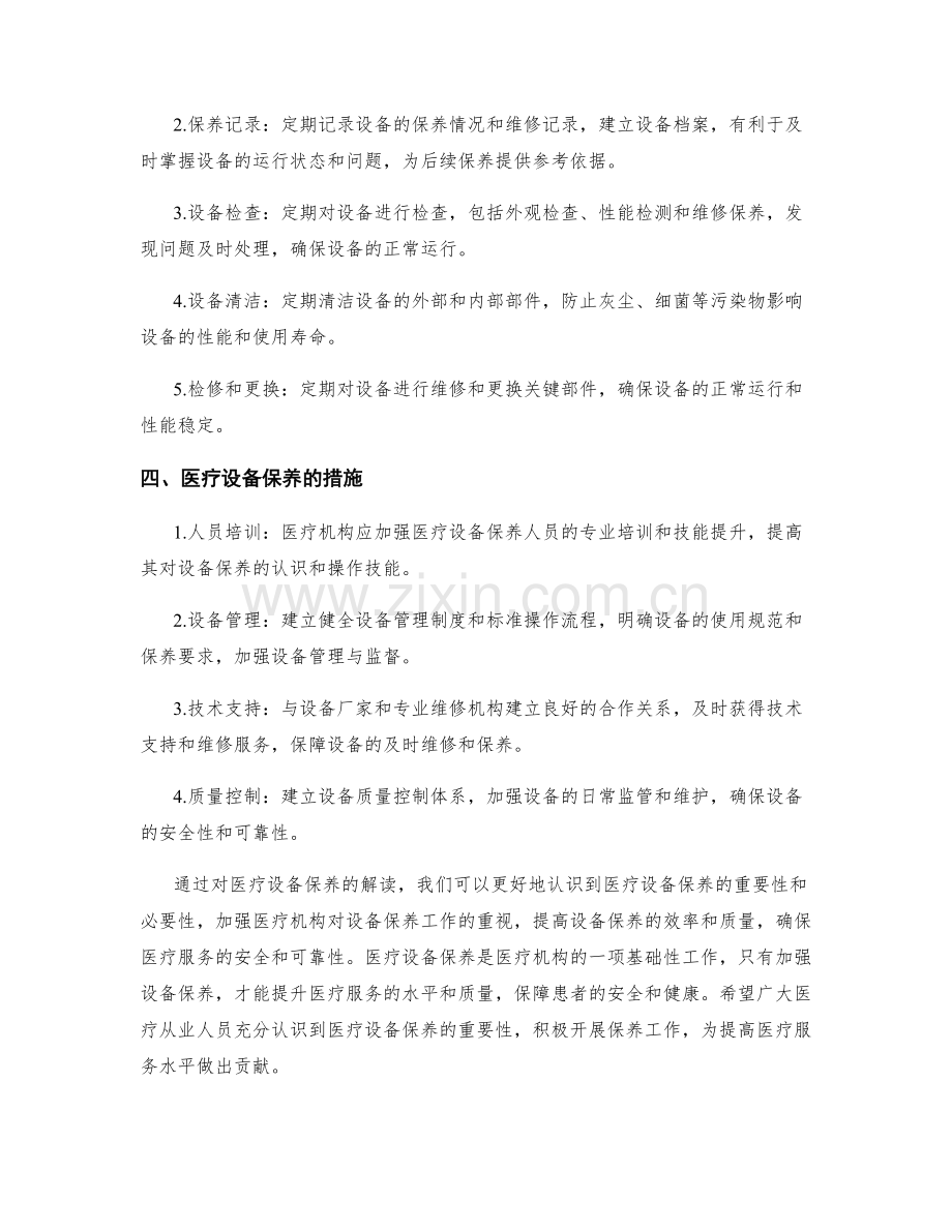 医疗设备保养保障措施解读.docx_第2页