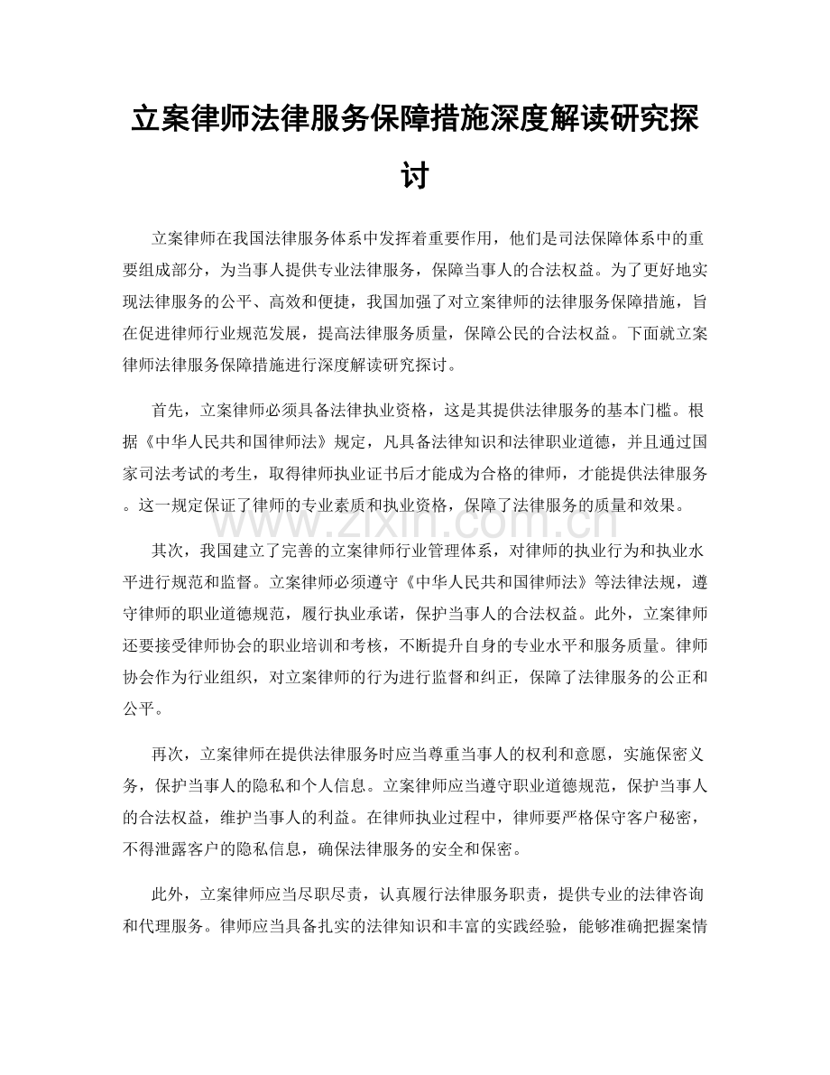 立案律师法律服务保障措施深度解读研究探讨.docx_第1页